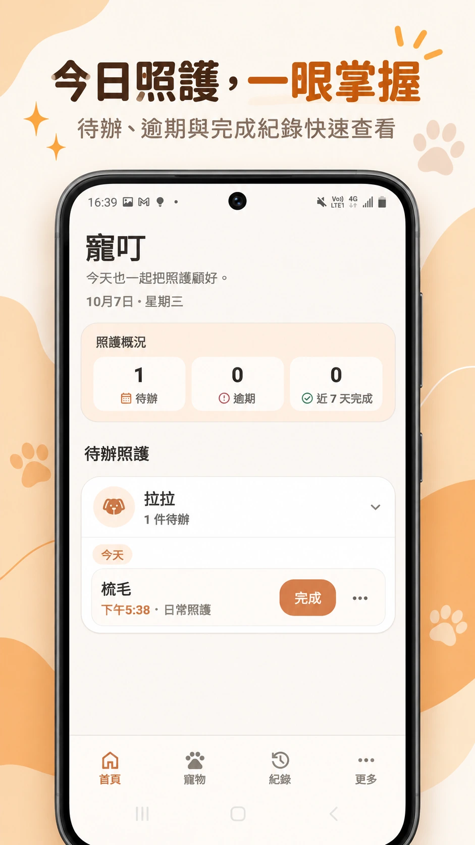寵叮:今日照護,一眼掌握