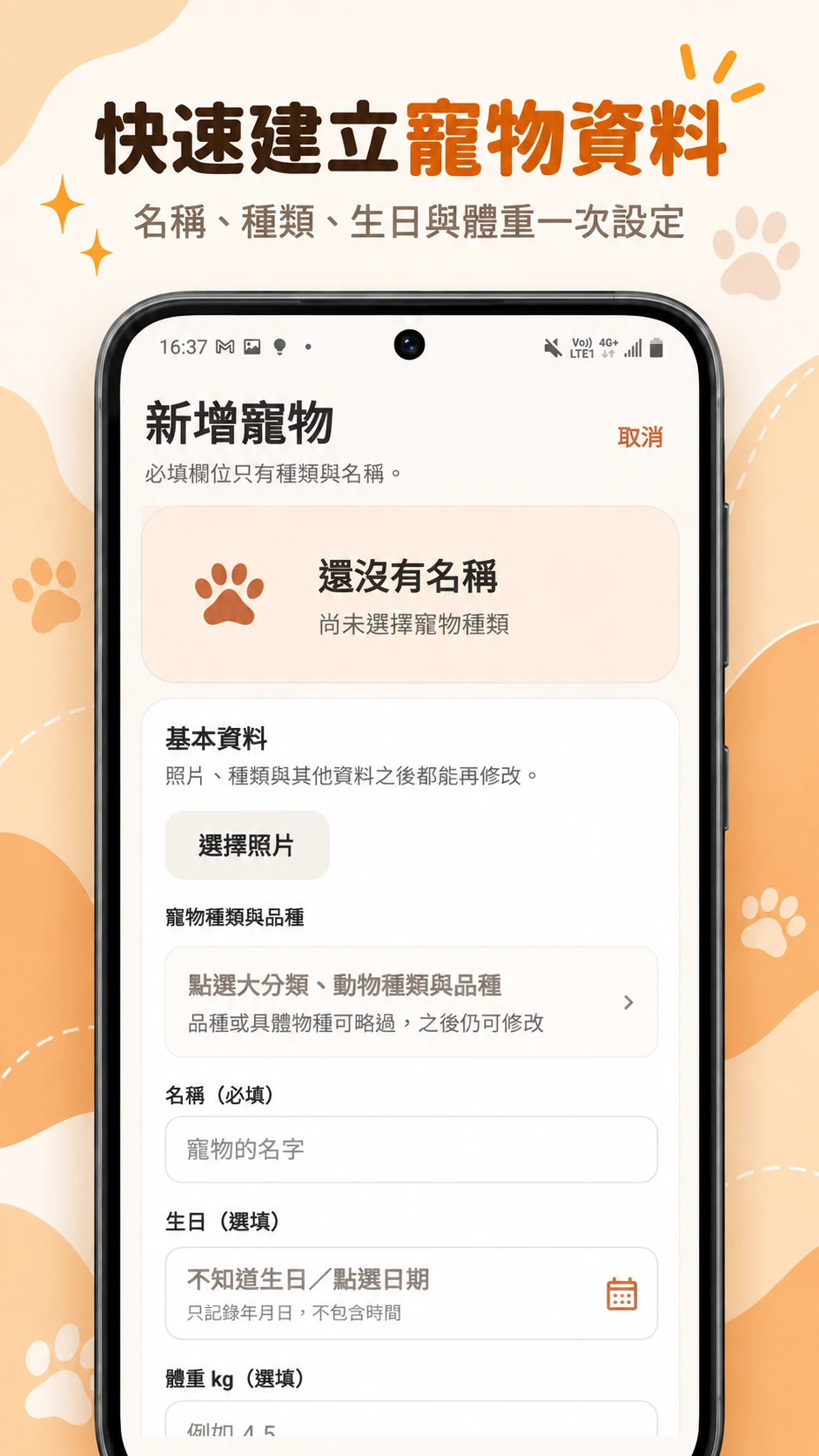 寵叮:快速建立寵物資料