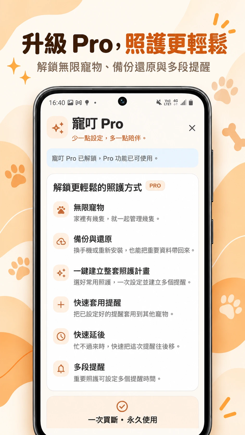 寵叮:升級 Pro,照護更輕鬆