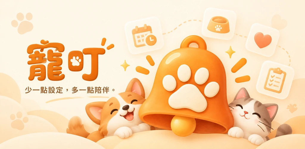 寵叮 官方產品特色圖片