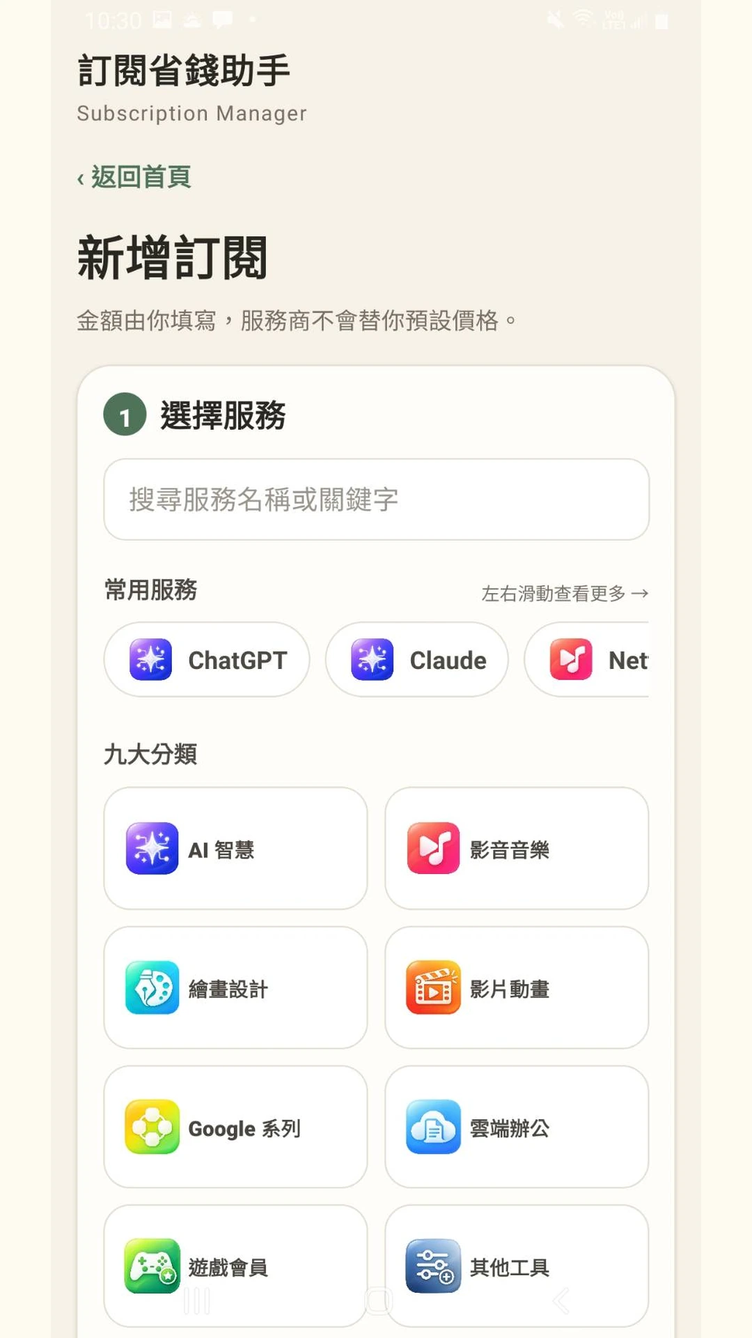 訂閱省錢助手:新增訂閱服務