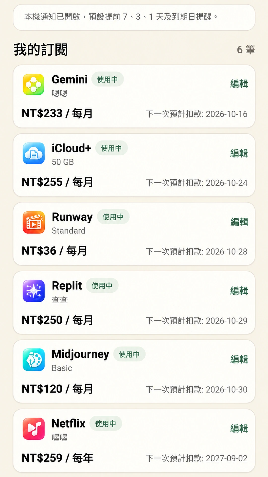 訂閱省錢助手:訂閱清單與扣款時間