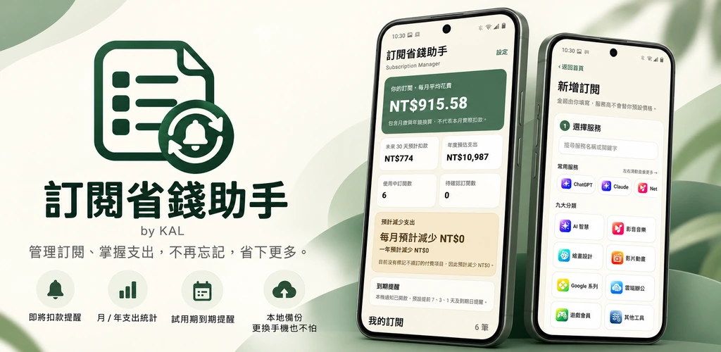 訂閱省錢助手 官方產品特色圖片